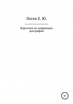 Книга "Карточки по коррекции дисграфии" – Елена Лосик, 2014