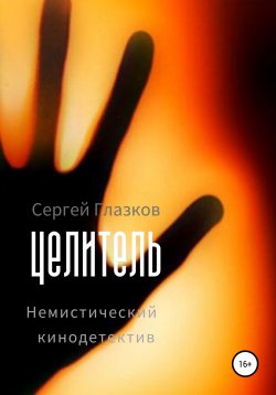 Книга "Целитель" – Сергей Глазков, 2015