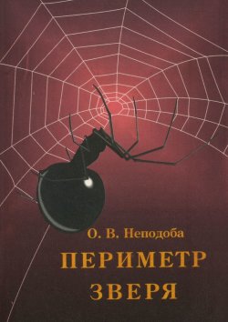 Книга "Периметр зверя" – Ольга Неподоба