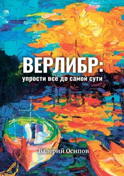 Книга "Верлибр: упрости всё до самой сути" – Валерий Осипов