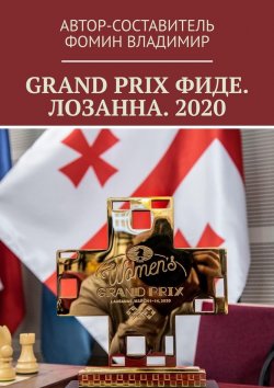 Книга "GRAND PRIX ФИДЕ. ЛОЗАННА. 2020" – Владимир Фомин