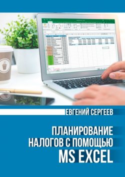 Книга "Планирование налогов с помощью MS Excel" – Евгений Сергеев