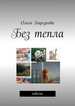 Книга "Без тепла. Повесть" – Ольга Барсукова