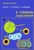 Пьесы с котами и кошками #Стешкины подсолнухи (Леонид Жуган)