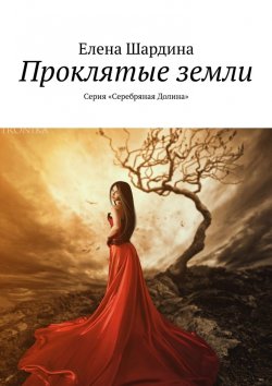 Книга "Проклятые земли. Серия «Серебряная Долина»" – Елена Шардина