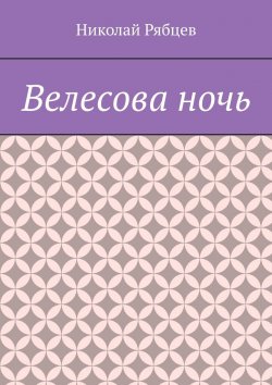 Книга "Велесова ночь" – Николай Рябцев