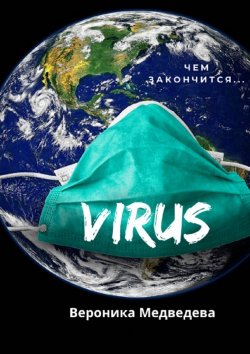 Книга "Virus. Чем закончится…" – Вероника Медведева