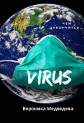 Virus. Чем закончится… (Медведева Вероника)