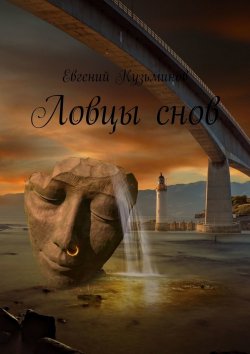 Книга "Ловцы снов" – Евгений Кузьминов