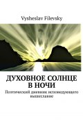 Духовное солнце в ночи. Поэтический дневник исповедующего вышеславие (Filevsky Vysheslav)