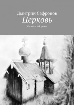 Книга "Церковь. Мистический роман" – Дмитрий Сафронов, Дмитрий Сафронов