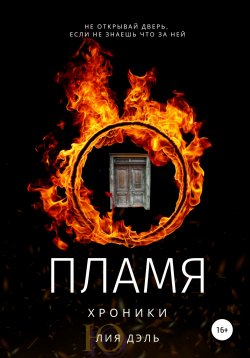 Книга "Хроники: пламя" {Хроники} – Юля Дэль, Лия Дэль, 2010
