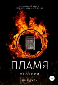 Книга "Хроники: пламя" (Юля Дэль, Лия Дэль, 2010)