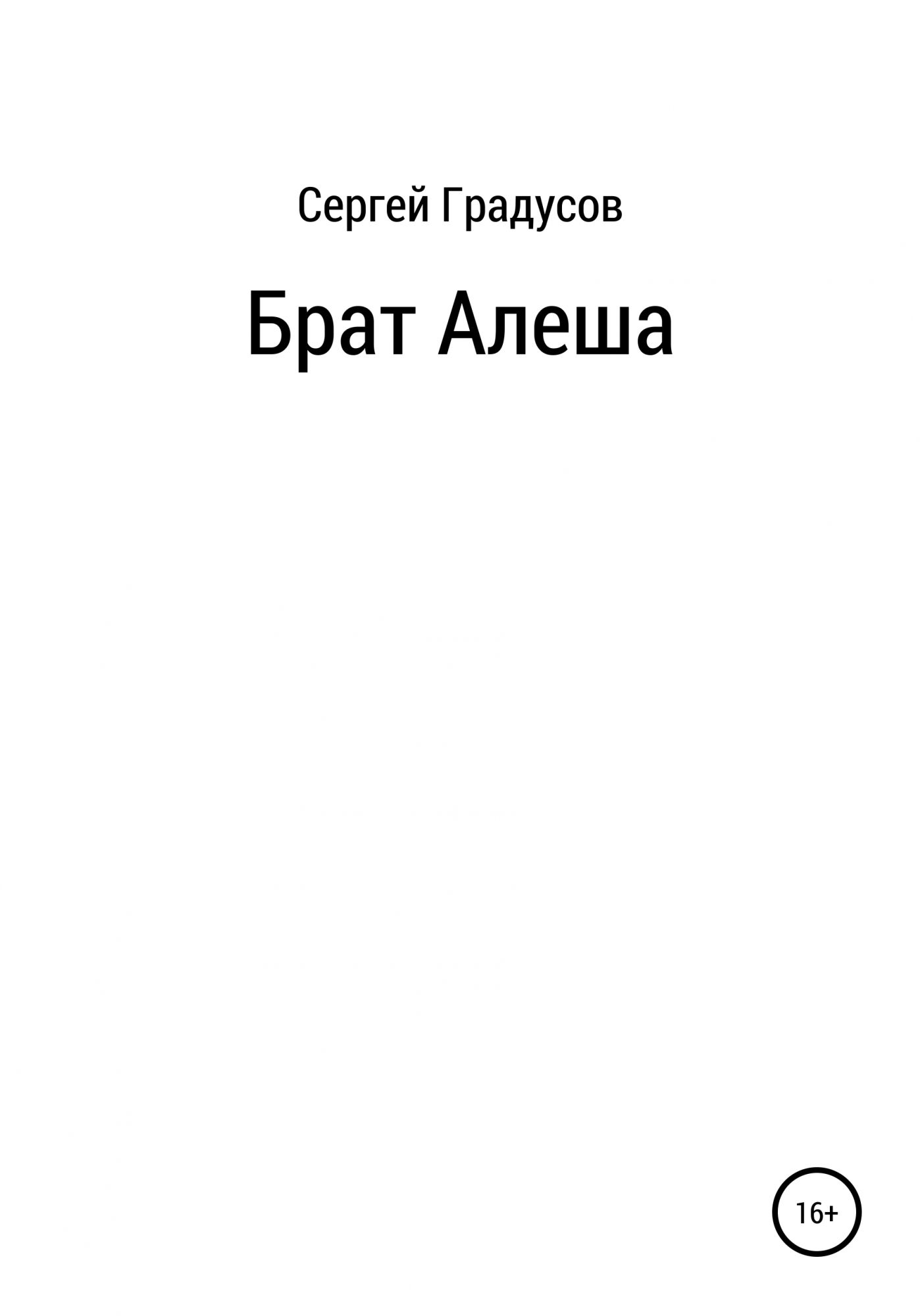 Читать книгу брат. Книга брат. Сергей градусов. Брат Алеша. Сергей алёша.