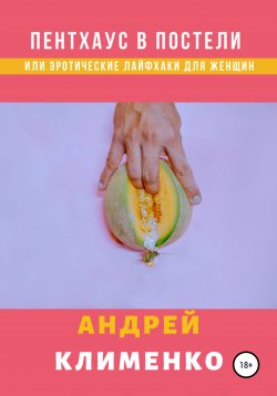 Книга "Пентхаус в постели или Эротические лайфхаки для женщин" – Андрей Клименко, 2020