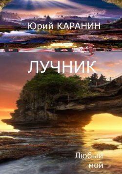 Книга "Лучник. Любый мой. Книга четвертая" – Юрий КАРАНИН