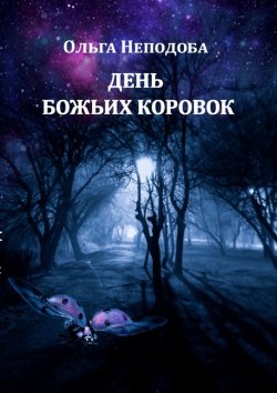Книга "День божьих коровок" – Ольга Неподоба