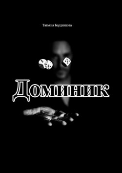 Книга "Доминик" – Татьяна Бердникова