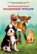 Волшебный теремок / Сборник (Тихон Романовский-Степанов, 2020)