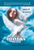 Книга "Голубка / Сборник" (Исхаков Джасур, 2020)