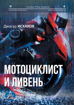 Книга "Мотоциклист и ливень / Сборник" {Лондонская премия представляет писателя} – Джасур Исхаков, 2020