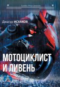 Книга "Мотоциклист и ливень / Сборник" (Исхаков Джасур, 2020)