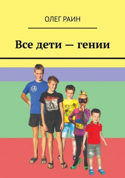 Книга "Все дети – гении" – Олег Раин