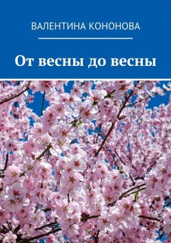 Книга "От весны до весны" – Валентина Кононова