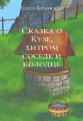 Сказка о Кузе, хитром соседе и колодце (Крымская Бэлла)