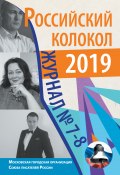 Книга "Российский колокол №7-8 2019" (Альманах, 2020)