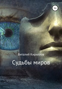 Книга "Судьбы миров. Сборник рассказов" – Виталий Кириллов, 2020