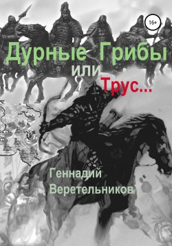 Книга "Дурные грибы… или Трус…" – Геннадий Веретельников, Геннадий Веретельников, 2020