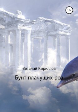 Книга "Бунт плачущих роз" – Виталий Кириллов, 2020