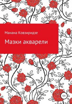 Книга "Мазки акварели" – Манана Ковзиридзе, 2020