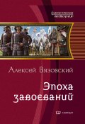 Книга "Император из будущего: Эпоха завоеваний" (Вязовский Алексей, 2015)