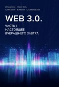 Web 3.0. Часть I. Настоящее вчерашнего завтра (Владимир Попов, И. Белоусов, и ещё 3 автора)