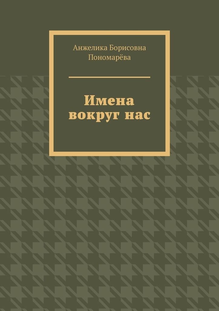 Справочник пономарева. Книга имен.