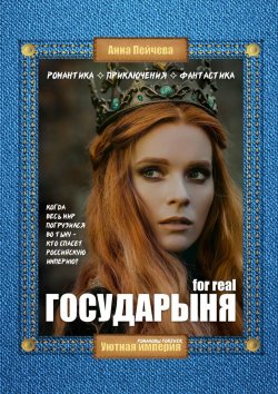 Книга "Государыня for real" – Анна Пейчева