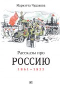Рассказы про Россию. 1861—1922 / Книжка для чтения (Мариэтта Чудакова, 2020)