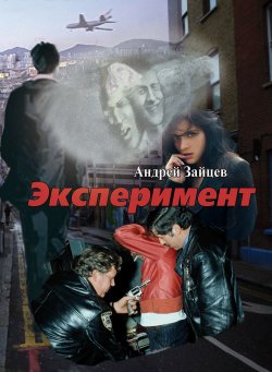 Книга "Эксперимент" – Андрей Зайцев, 2018