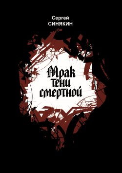 Книга "Мрак тени смертной / Сборник" – Сергей Синякин, 2009