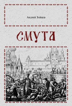 Книга "Смута" – Андрей Зайцев, 2018