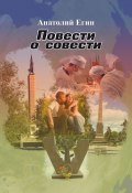 Повести о совести / Повести и рассказы (Анатолий Егин, 2017)