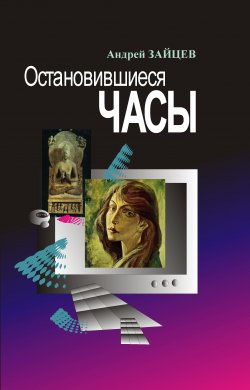 Книга "Остановившиеся часы / Сборник" – Андрей Зайцев, 2008