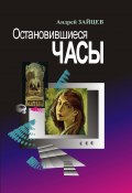 Остановившиеся часы / Сборник (Андрей Зайцев, 2008)