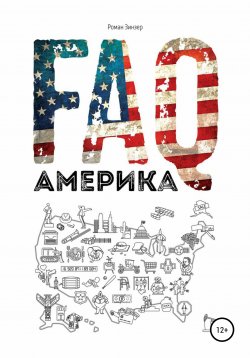Книга "FAQ Америка" – Роман Зинзер, 2016