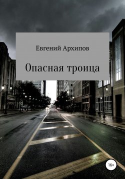 Книга "Опасная троица" – Евгений Архипов, 2005