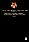 Военачальники Великой Отечественной войны – уроженцы Московской губернии. Том 1 (Соловьев Денис, 2020)
