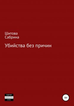 Книга "Убийства без причин" – Сабрина Шитова, Сабрина Шитова, 2020