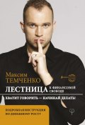 Книга "Лестница к Финансовой Свободе" (Максим Темченко, 2020)